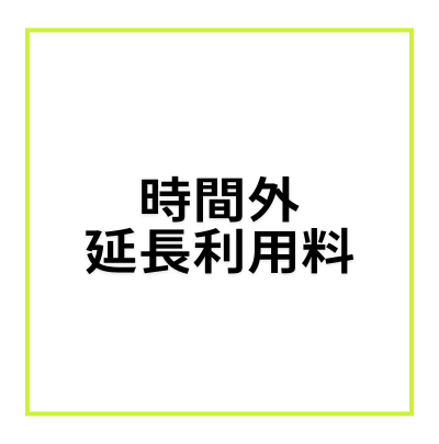 【2F SHOWCASE:時間外延長料/1時間毎】