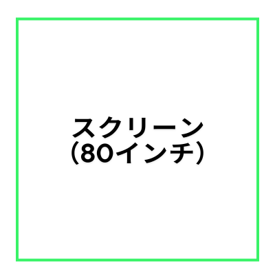 【レンタルスペース・オプション】スクリーン(80インチ)