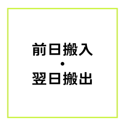 【2F SHOWCASE:前日搬入・翌日搬出/1時間毎】