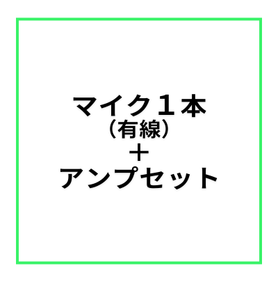 【レンタルスペース・オプション】マイク1本(有線)+アンプセット