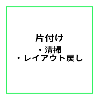 【レンタルスペース・オプション】片付け(清掃・レイアウトを戻す)・各フロア共通