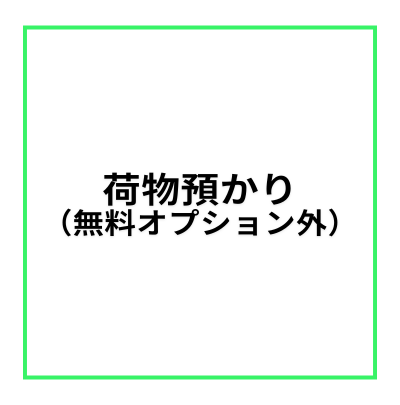 【レンタルスペース・オプション】荷物預かり(無料オプション外)