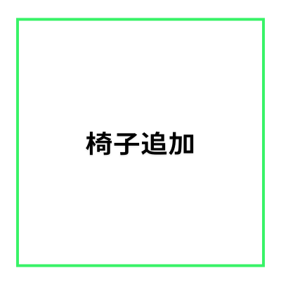 【レンタルスペース・オプション】椅子追加(1脚)・各フロア共通