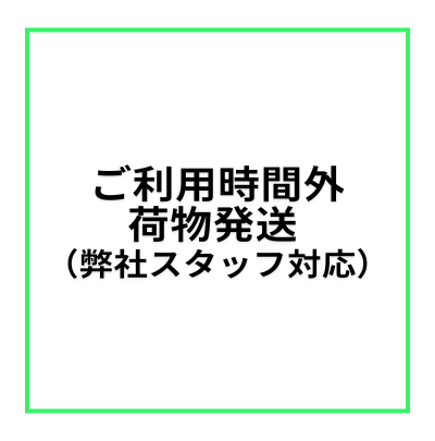 【レンタルスペース・オプション】ご利用時間外荷物発送/箱
