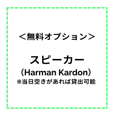 【レンタルスペース・無料オプション】スピーカー(Harman Kardon) ※当日空きがあれば貸し出し可能
