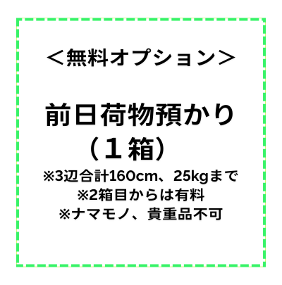 【レンタルスペース・無料オプション】前日荷物預かり※1箱(3辺合計160cm、25kgまで)