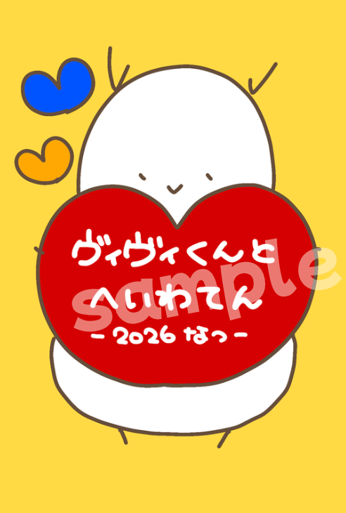 ＜受注アイテム＞ヴィヴィくんとへいわてん：キャンバスアート（タイトルハート）