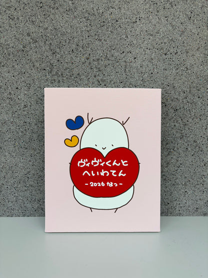 ＜受注アイテム＞ヴィヴィくんとへいわてん：キャンバスアート（タイトルハート）